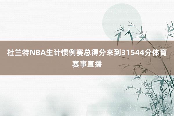 杜兰特NBA生计惯例赛总得分来到31544分体育赛事直播