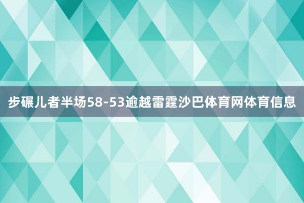 步碾儿者半场58-53逾越雷霆沙巴体育网体育信息