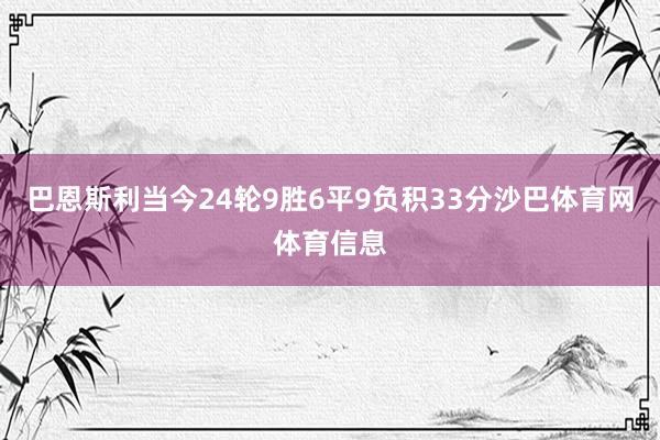 巴恩斯利当今24轮9胜6平9负积33分沙巴体育网体育信息