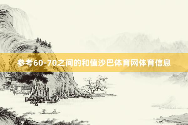 参考60-70之间的和值沙巴体育网体育信息