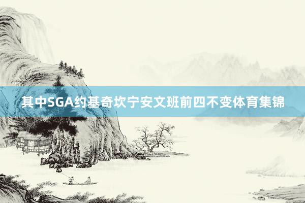 其中SGA约基奇坎宁安文班前四不变体育集锦