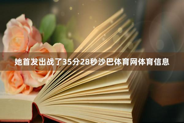 她首发出战了35分28秒沙巴体育网体育信息